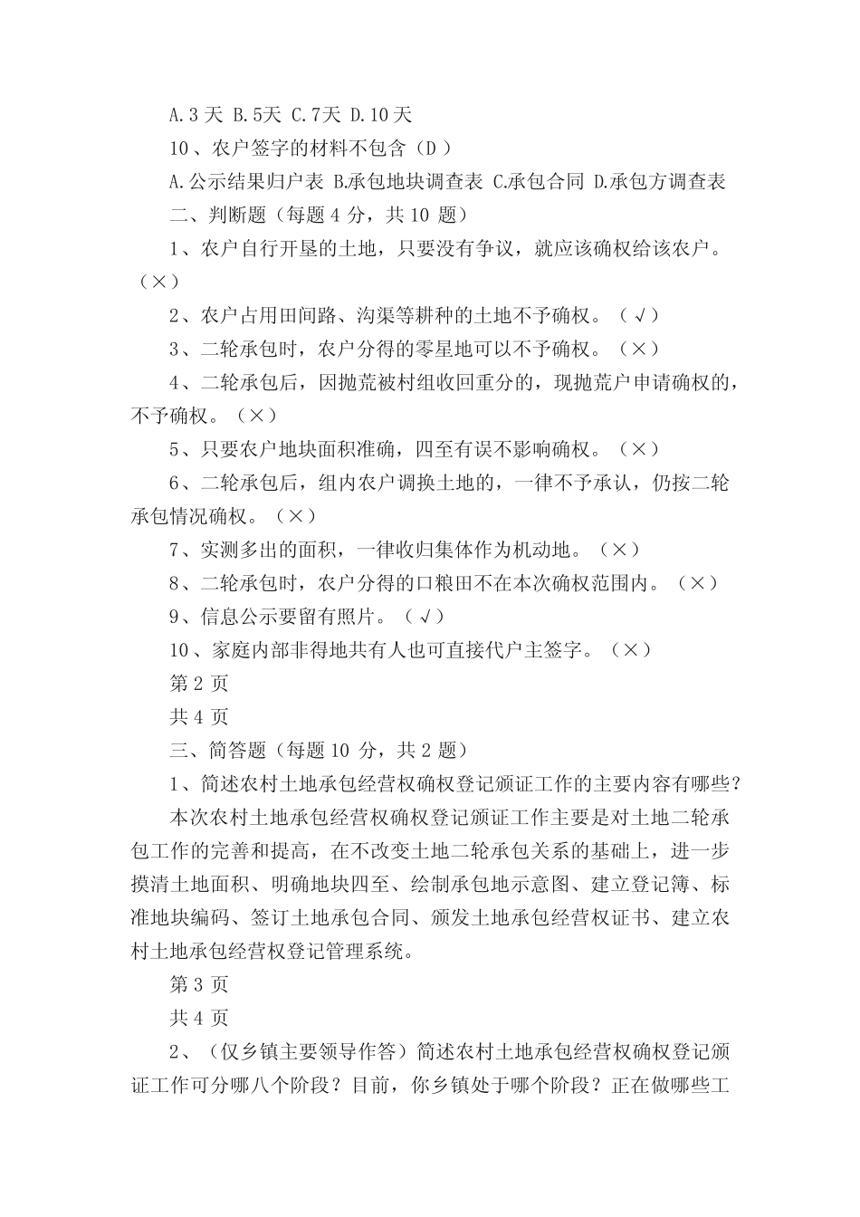 农村土地承包经营权确权登记颁证业务考试试卷(含答案)(5篇)_第2页