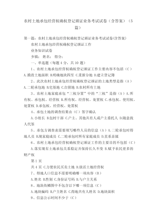 农村土地承包经营权确权登记颁证业务考试试卷(含答案)(5篇)