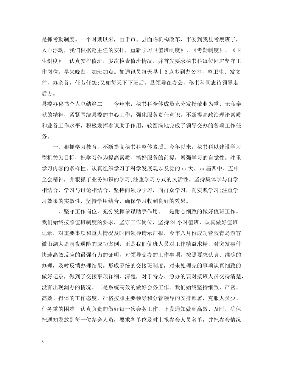 县委办秘书个人总结_第3页