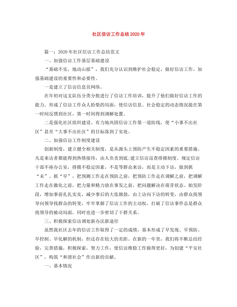 社区信访工作总结年_第1页