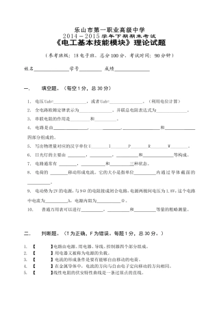 乐山一职中电工基本理论考核试题