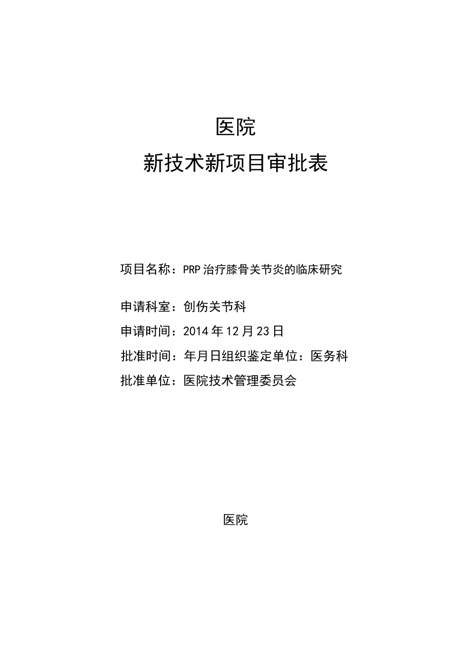 PRP新技术新项目审批表_第1页