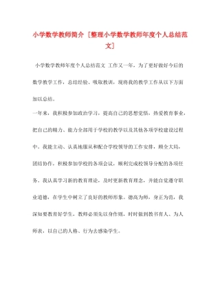 小学数学教师简介[整理小学数学教师年度个人总结范文]