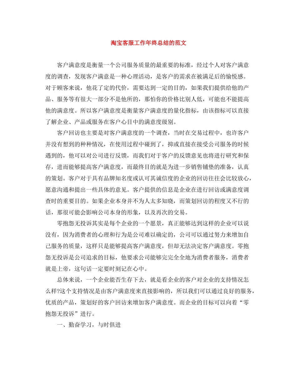 淘宝客服工作年终总结的范文_第1页