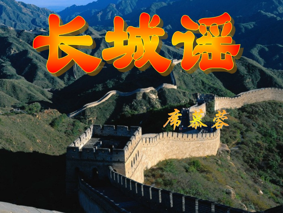 长城谣（上课版）_第1页