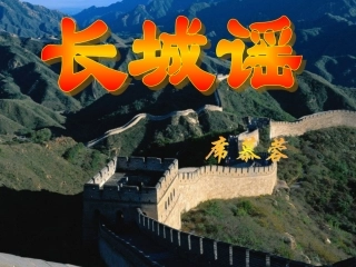 长城谣（上课版）