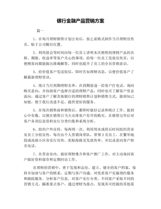 银行金融产品营销方案