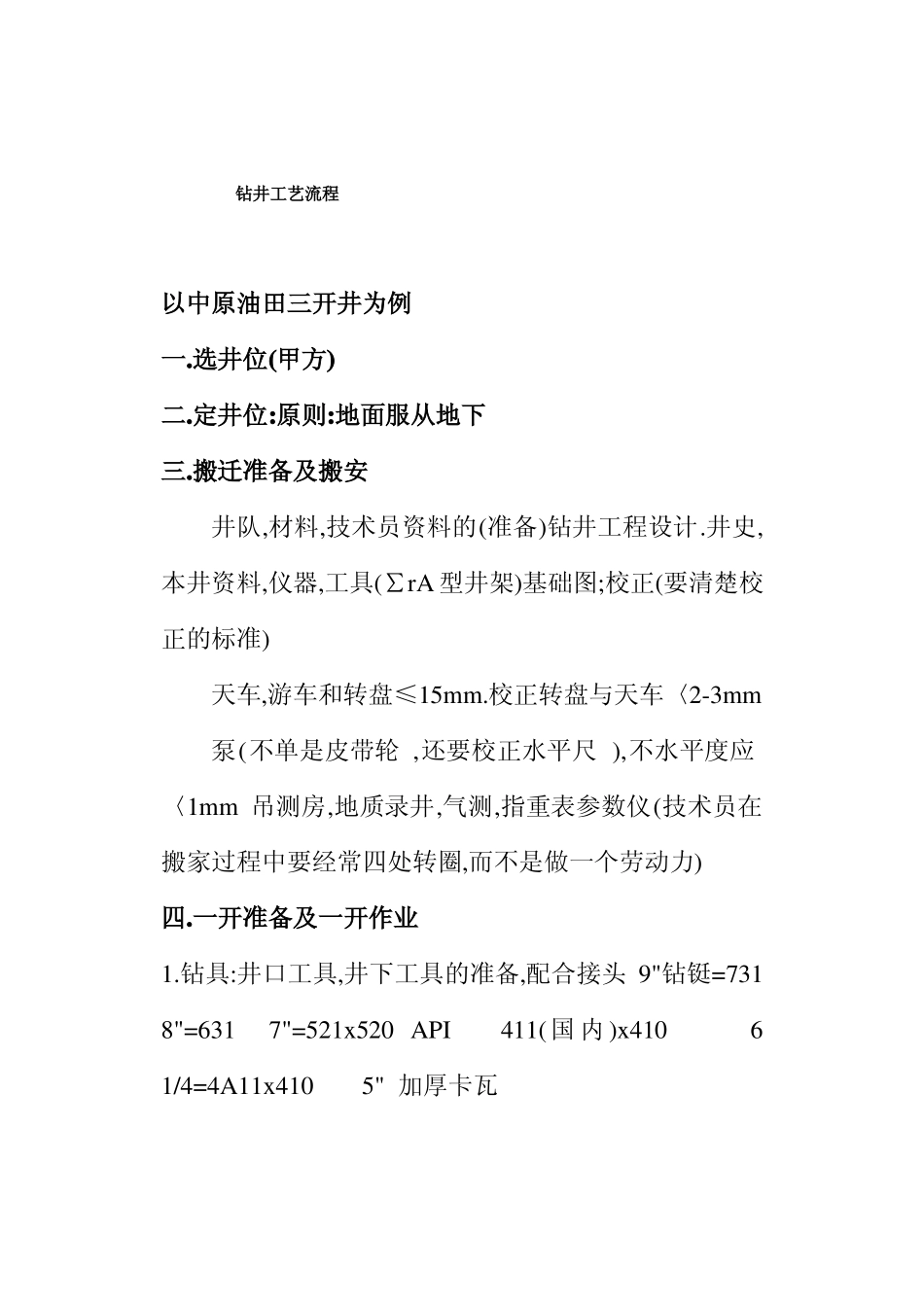 钻井工艺流程_第1页