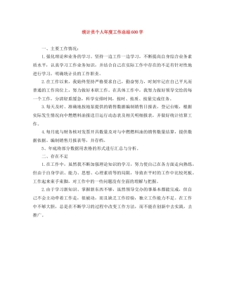 统计员个人年度工作总结600字 