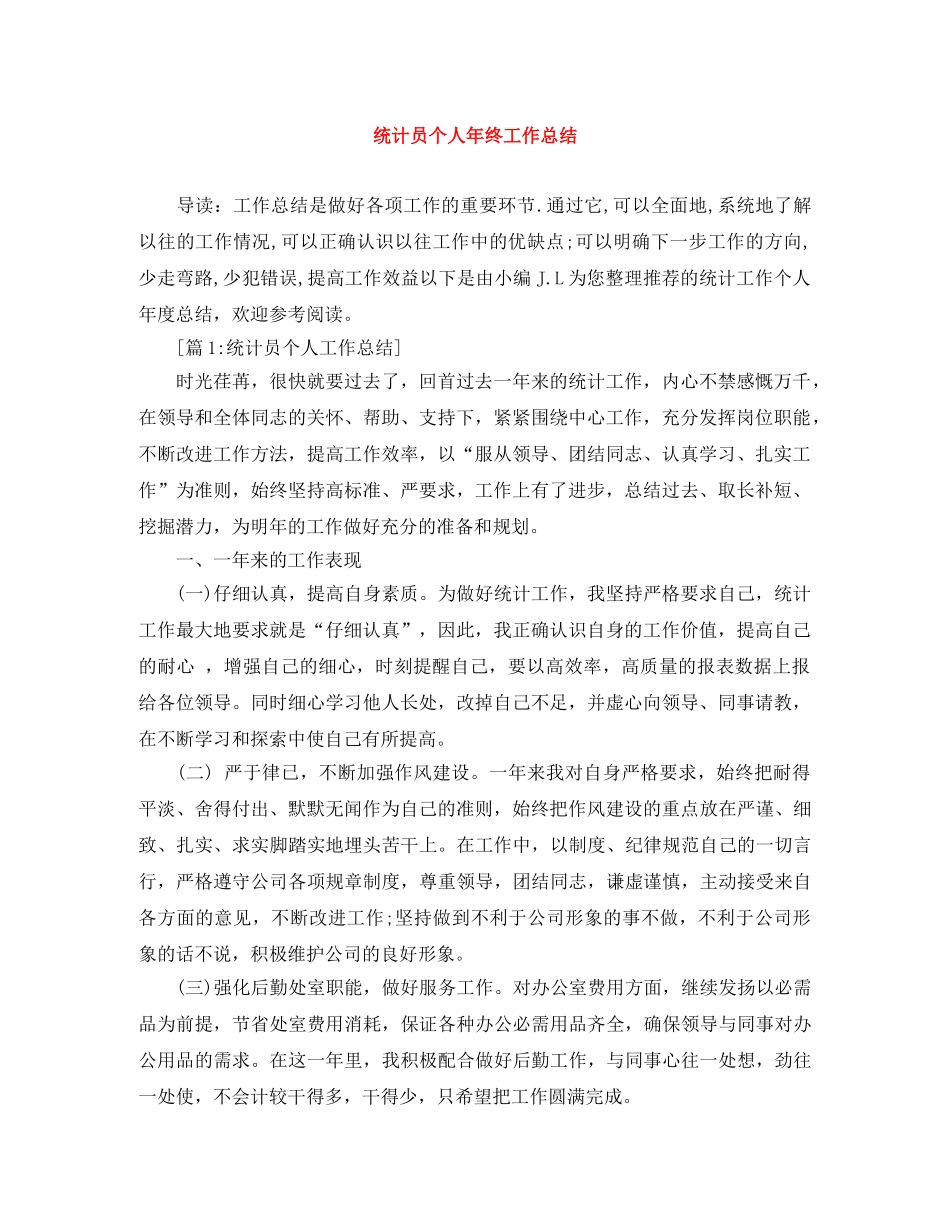 统计员个人年终工作总结 _第1页