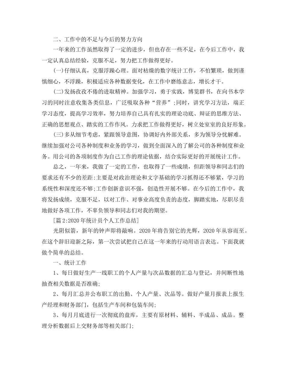 统计员个人年终工作总结 _第2页