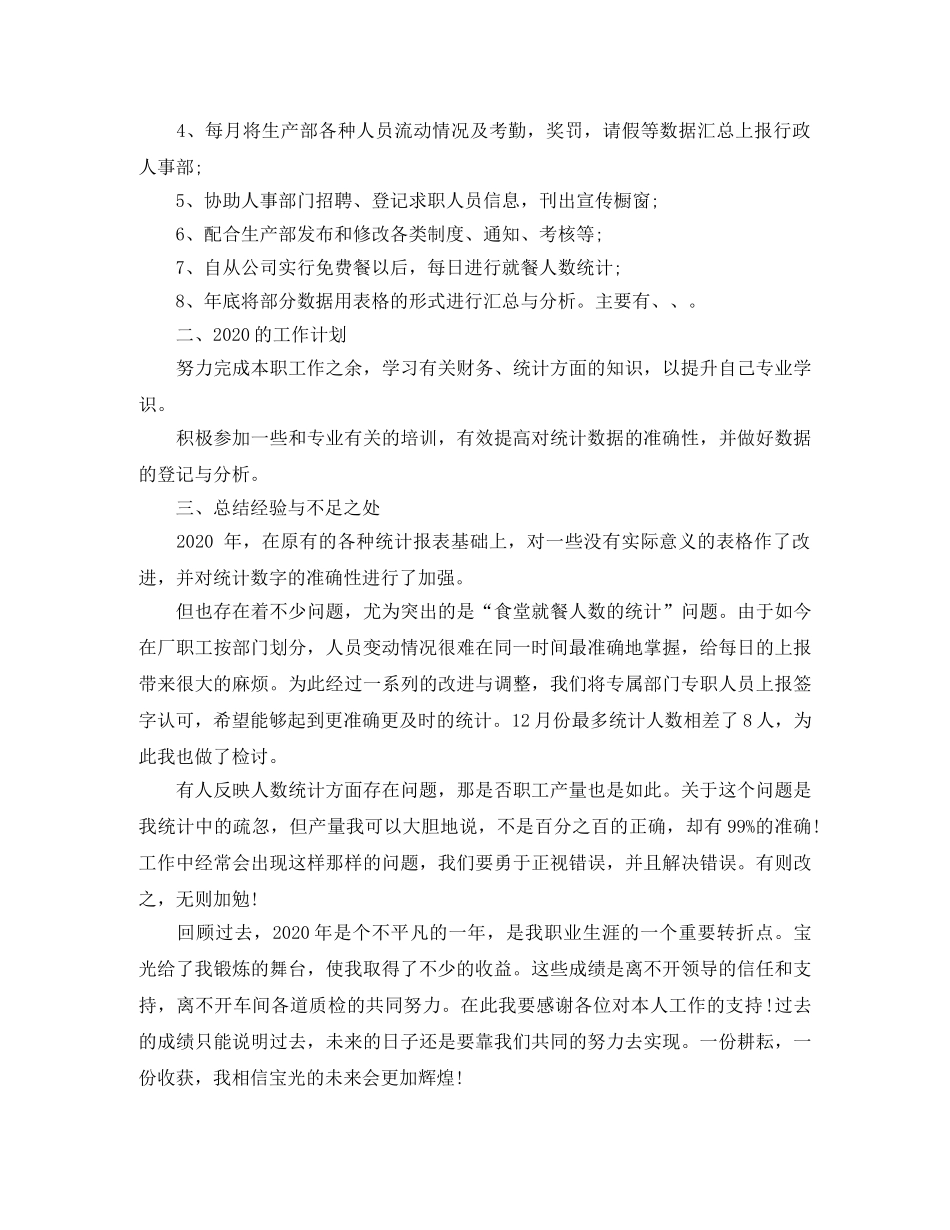 统计员个人年终工作总结 _第3页