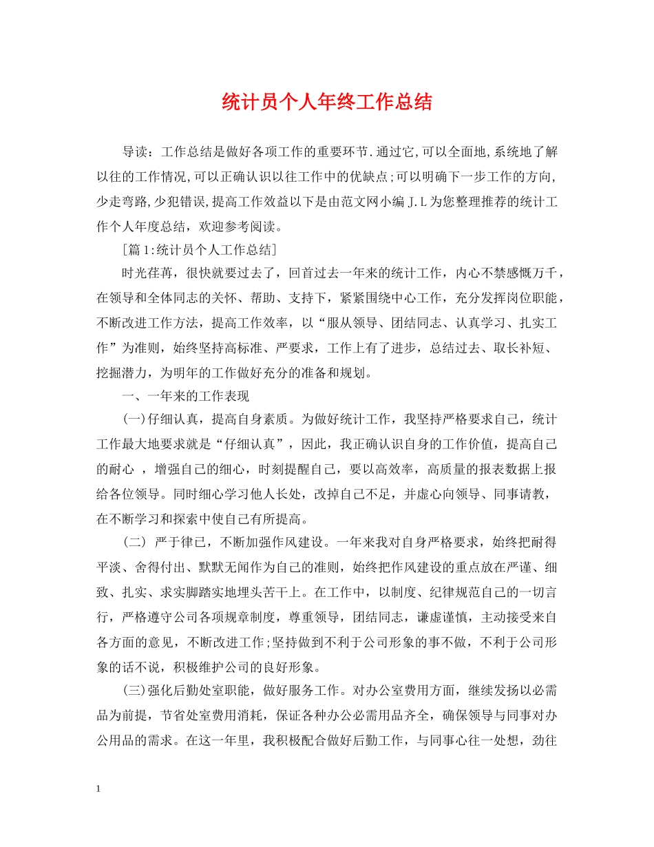 统计员个人年终工作总结2 _第1页