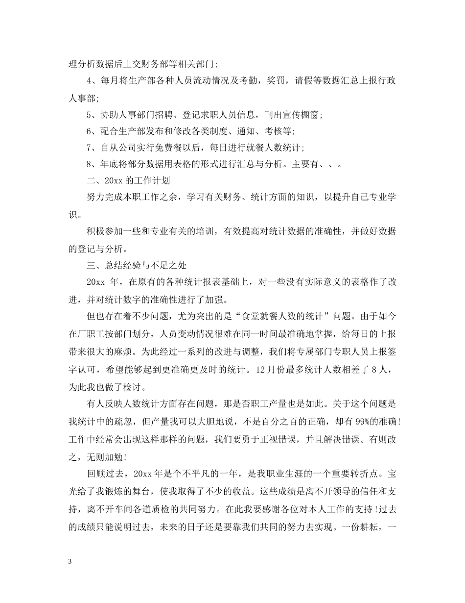 统计员个人年终工作总结2 _第3页