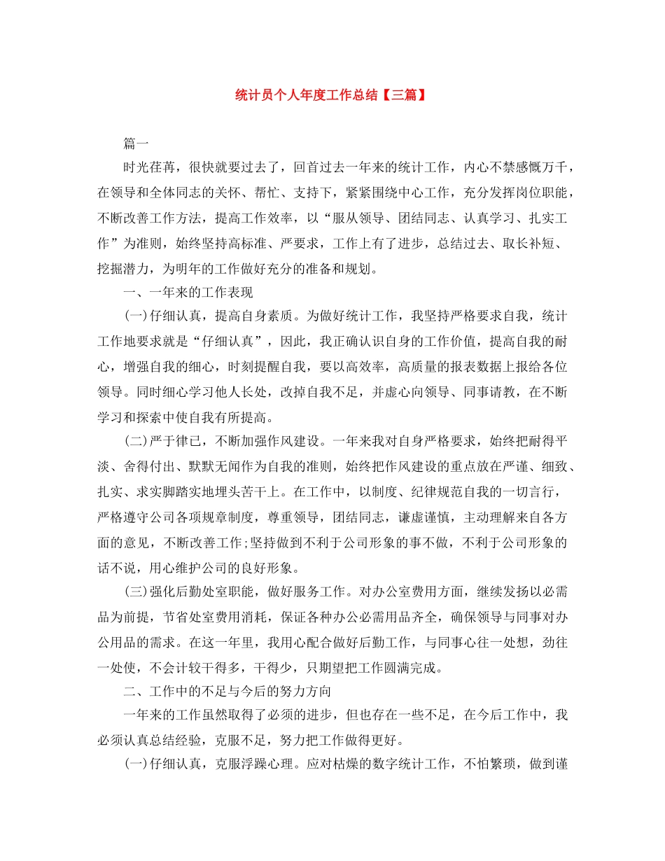 统计员个人年度工作总结【三篇】 _第1页