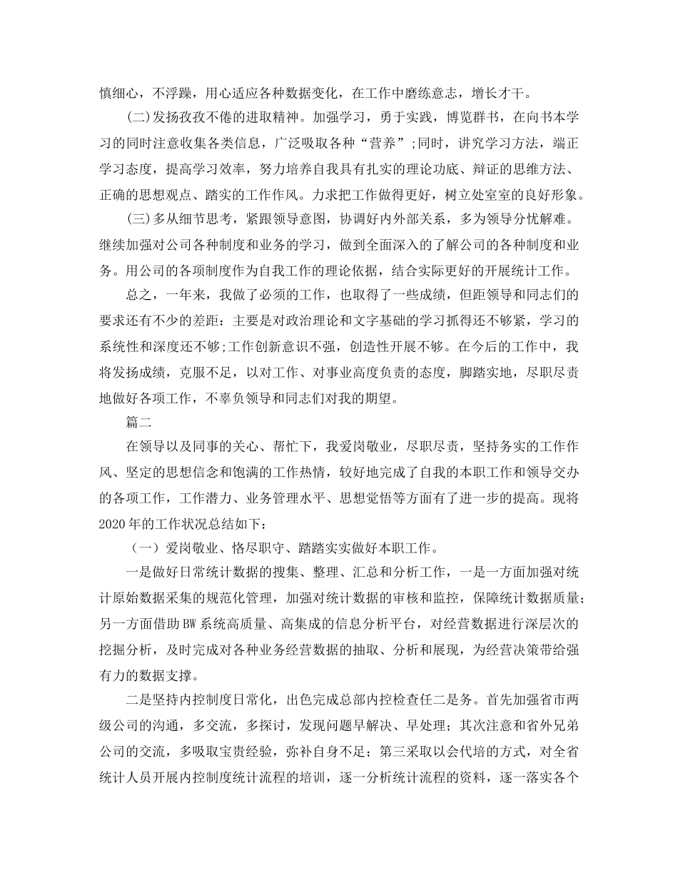 统计员个人年度工作总结【三篇】 _第2页
