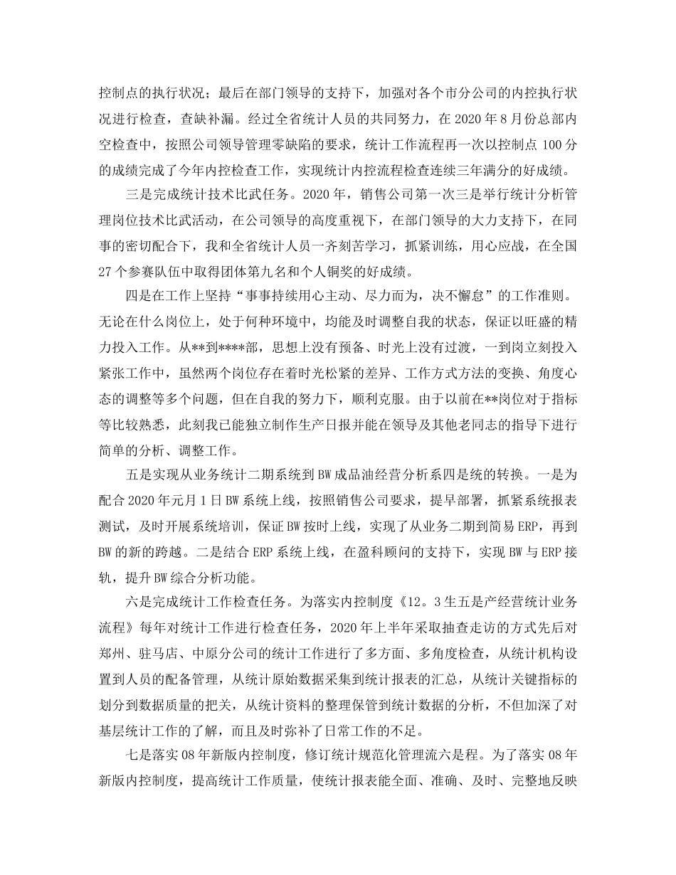 统计员个人年度工作总结【三篇】 _第3页