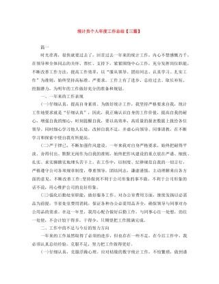统计员个人年度工作总结【三篇】 