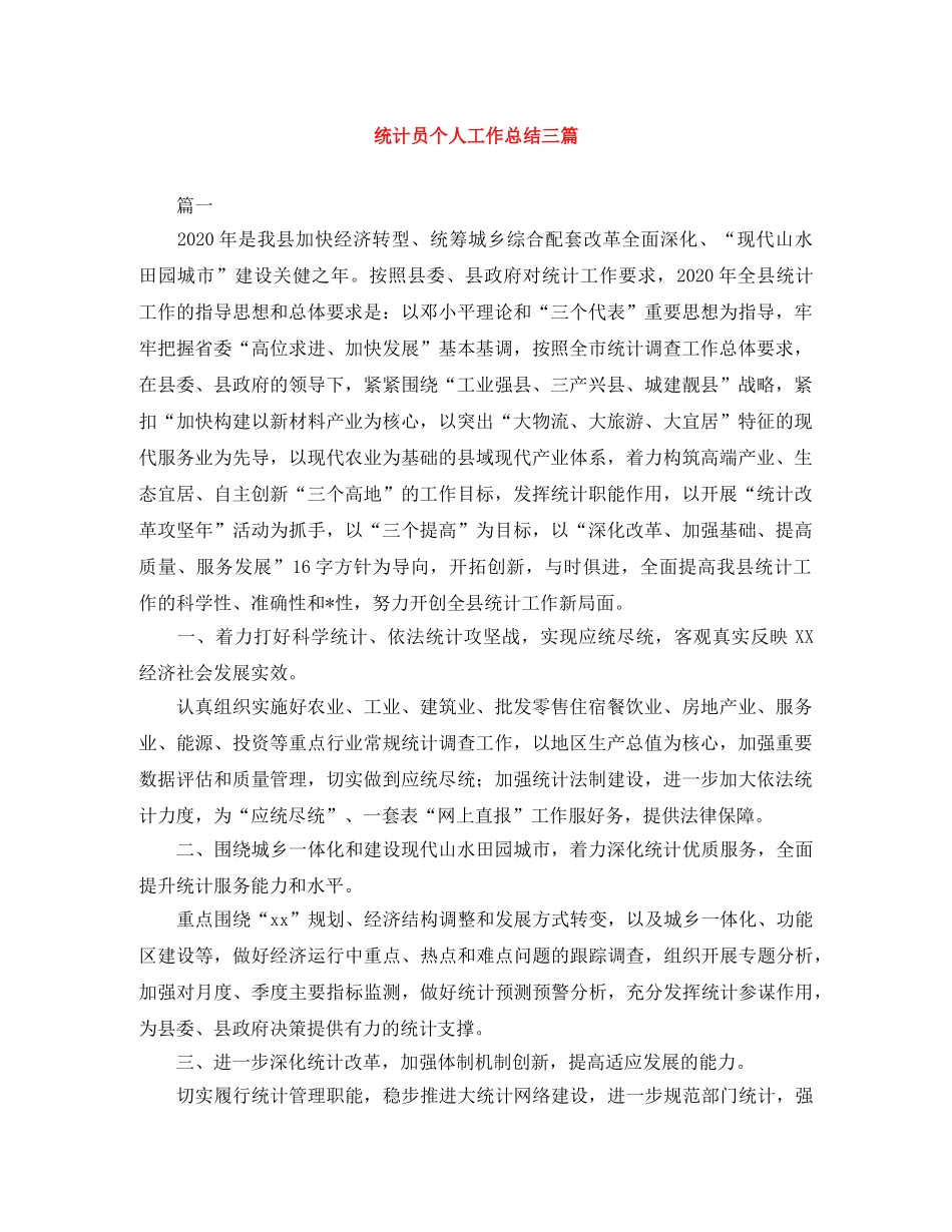 统计员个人工作总结三篇 _第1页