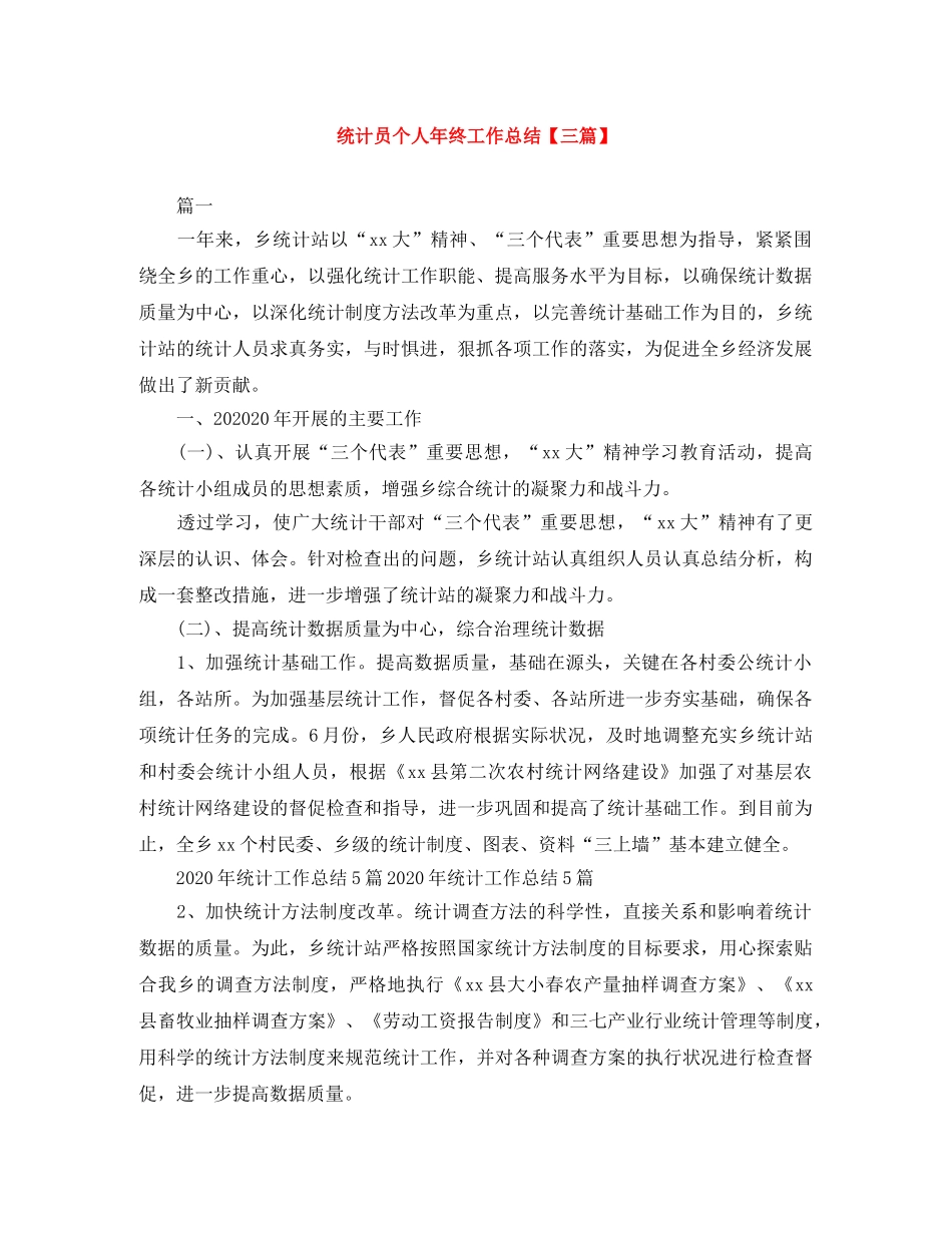 统计员个人年终工作总结【三篇】 _第1页