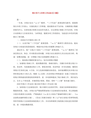 统计员个人年终工作总结【三篇】 