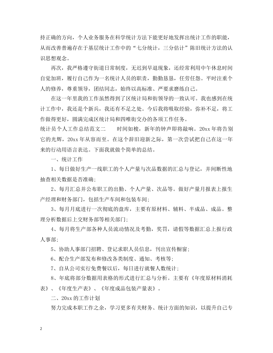 统计员个人工作总结与计划 _第2页