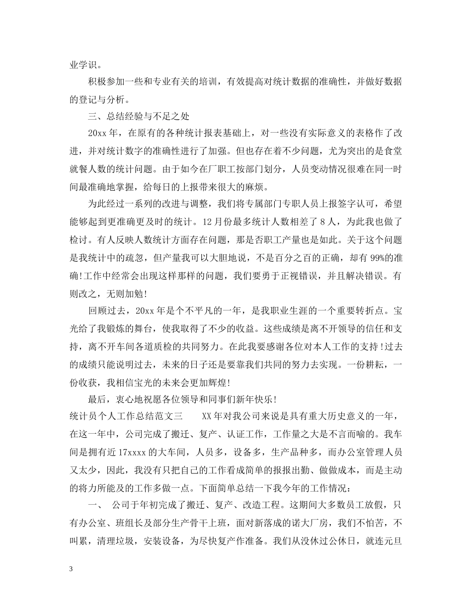 统计员个人工作总结与计划 _第3页
