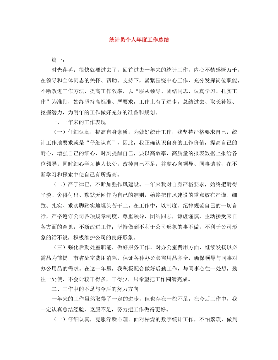 统计员个人年度工作总结 _第1页