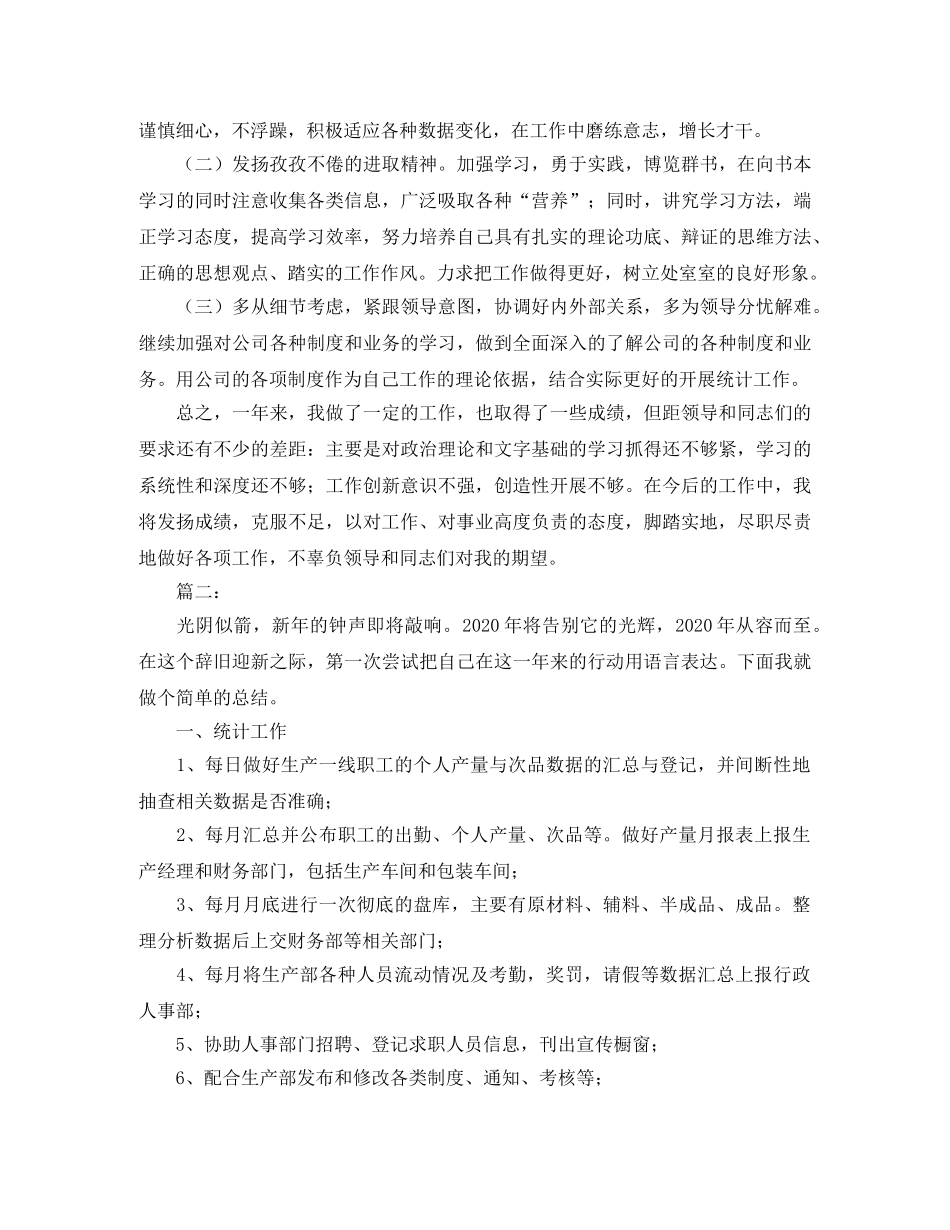 统计员个人年度工作总结 _第2页