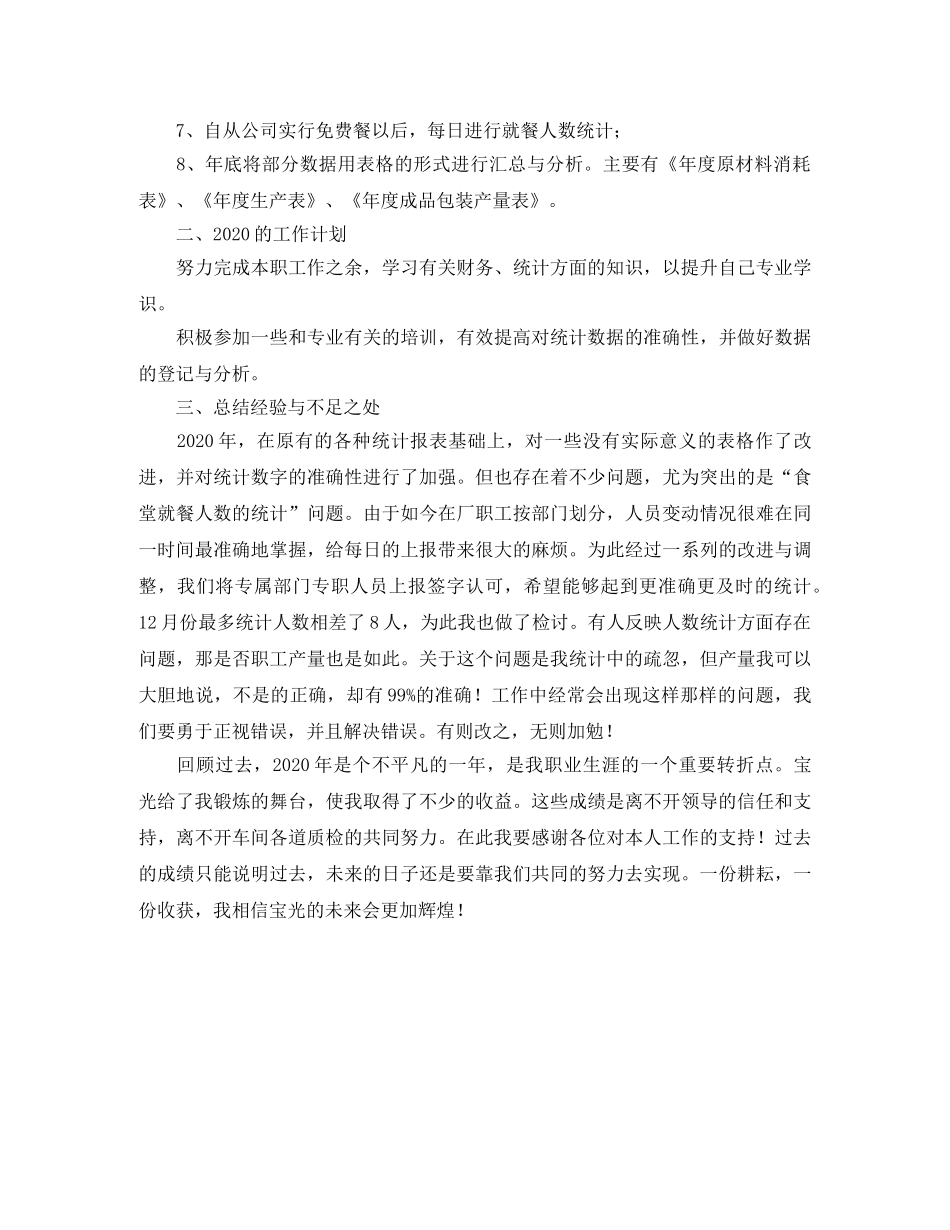 统计员个人年度工作总结 _第3页