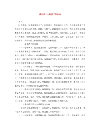 统计员个人年度工作总结 