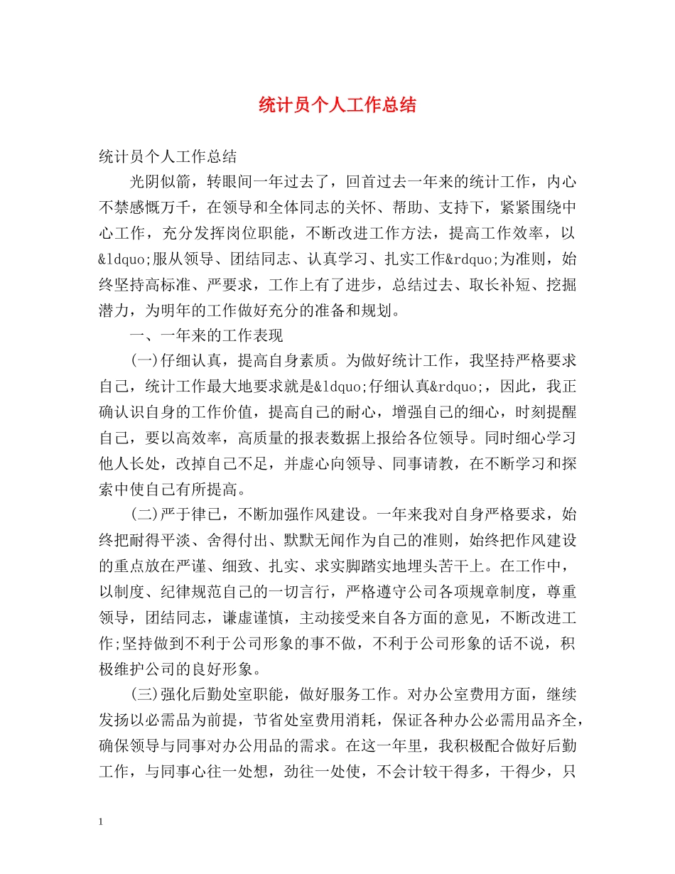 统计员个人工作总结 _第1页