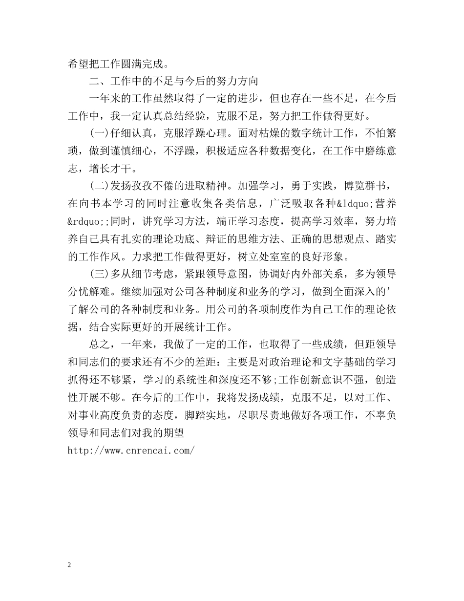 统计员个人工作总结 _第2页
