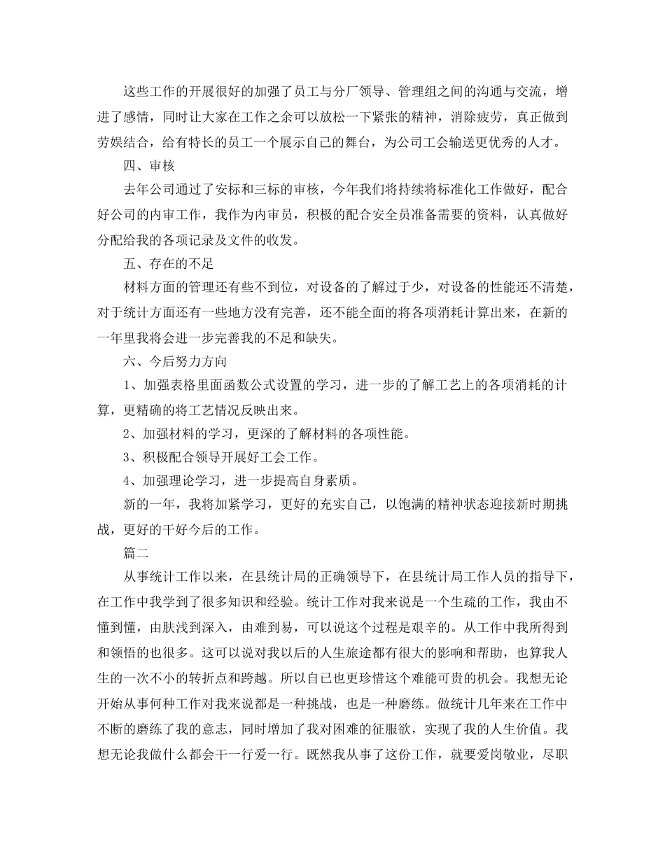 统计员个人年终工作总结三篇 _第3页