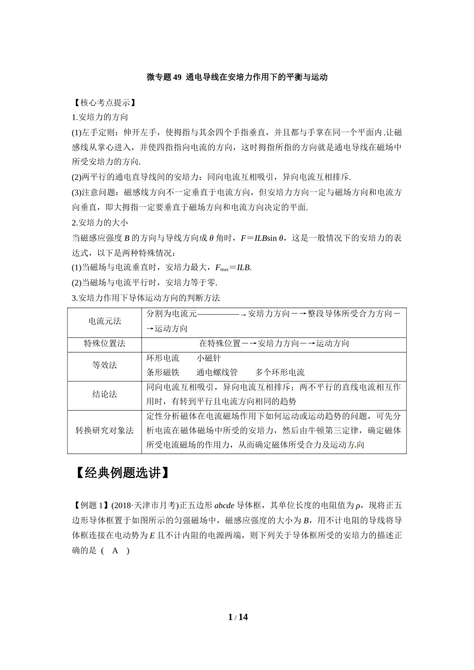 微专题49通电导线在安培力作用下的平衡与运动_第1页