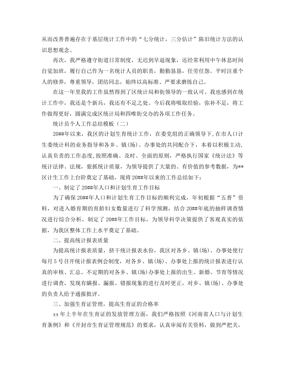 统计员个人工作总结模板 _第2页