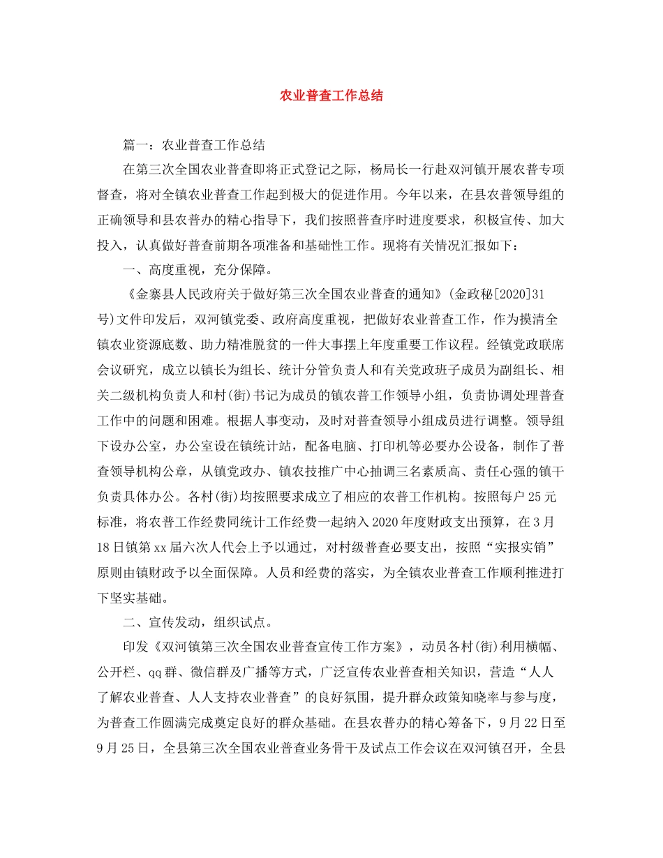 农业普查工作总结_第1页