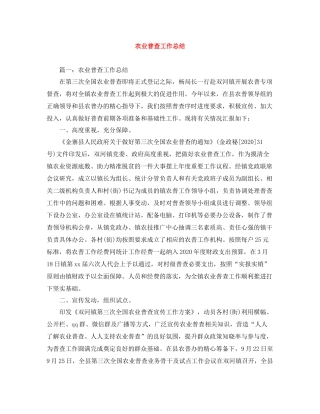 农业普查工作总结