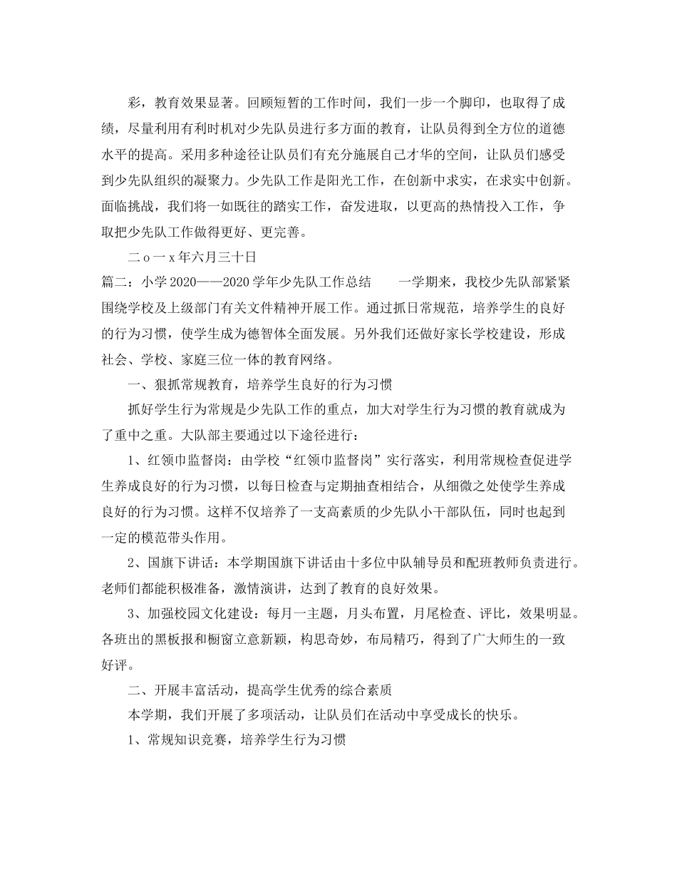 小学少先队工作总结3篇_第3页