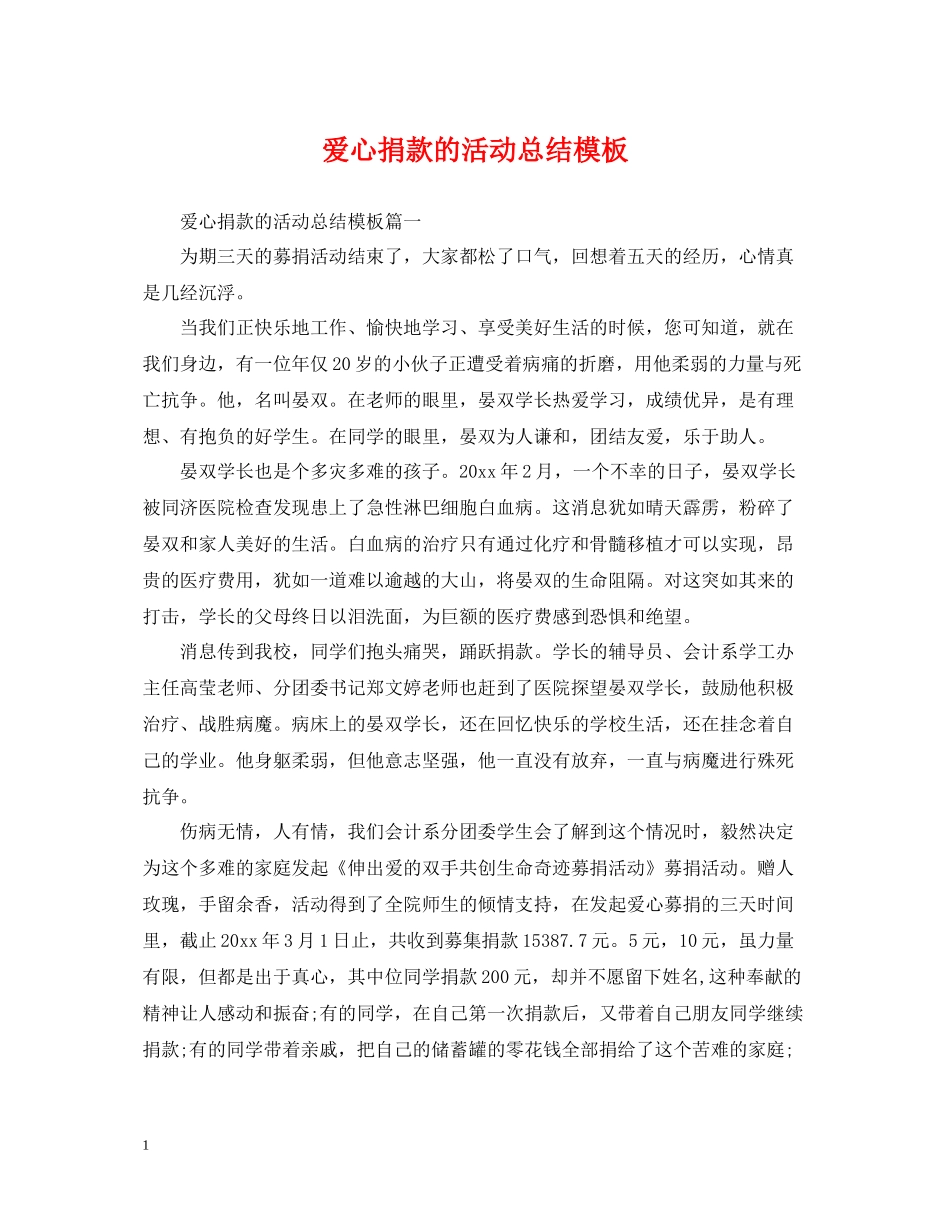 爱心捐款的活动总结模板_第1页