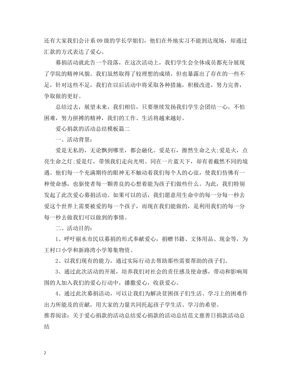 爱心捐款的活动总结模板_第2页