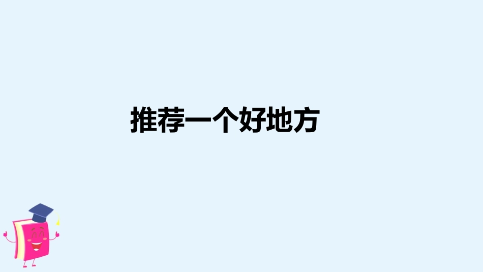 习作一：推荐一个好地方_第1页