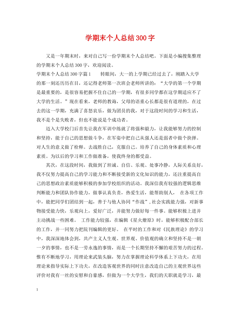 2020学期末个人总结300字_第1页