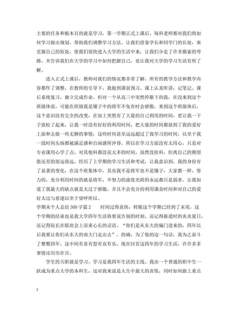 2020学期末个人总结300字_第2页