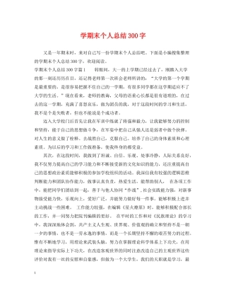2020学期末个人总结300字