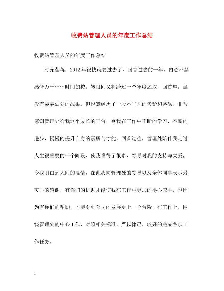 收费站管理人员的年度工作总结_第1页