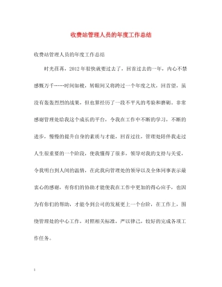 收费站管理人员的年度工作总结