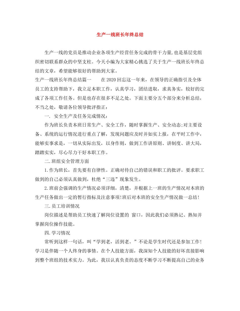 生产一线班长年终总结_第1页