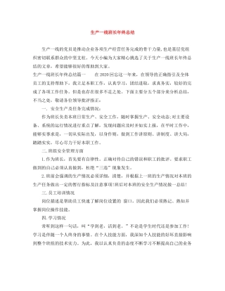 生产一线班长年终总结