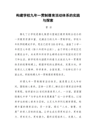 构建学校九年一贯制德育活动体系的实践与探索（曾洁）